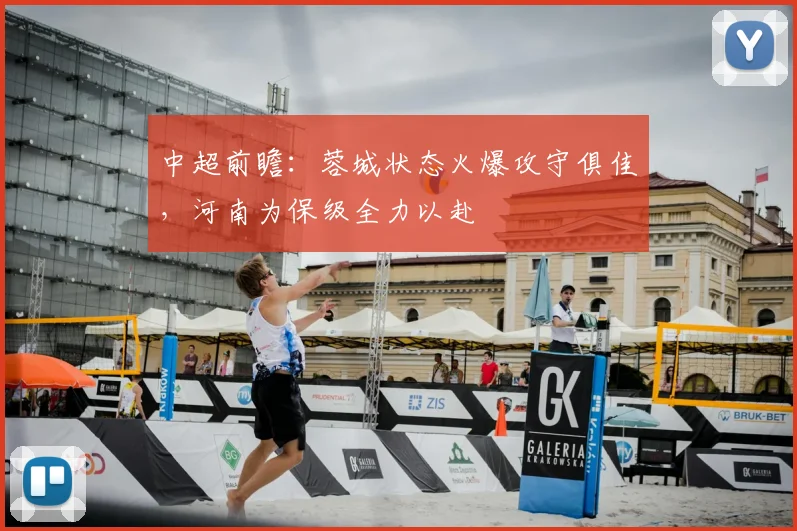 中超前瞻:蓉城状态火爆攻守俱佳,河南为保级全力以赴