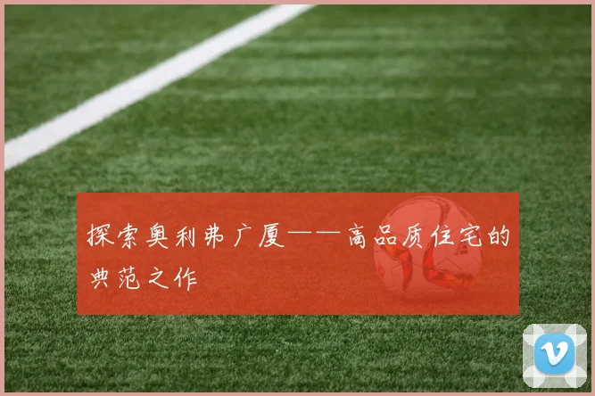 探索奥利弗广厦——高品质住宅的典范之作