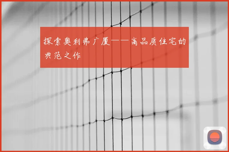 探索奥利弗广厦——高品质住宅的典范之作