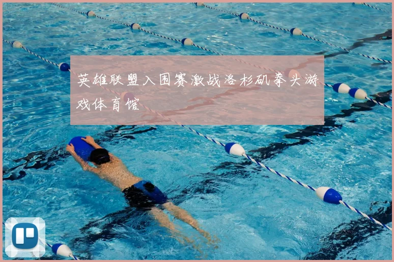 英雄联盟入围赛激战洛杉矶拳头游戏体育馆