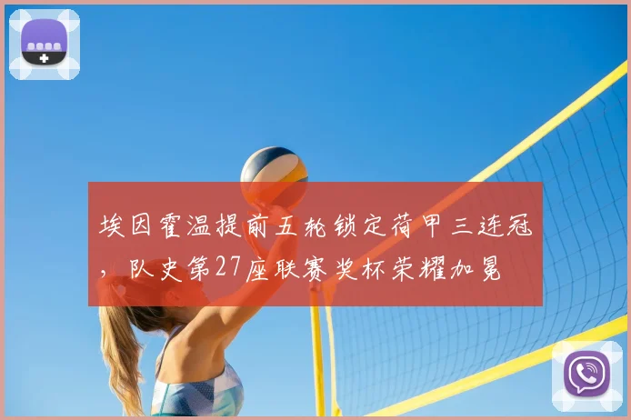 埃因霍温提前五轮锁定荷甲三连冠，队史第27座联赛奖杯荣耀加冕
