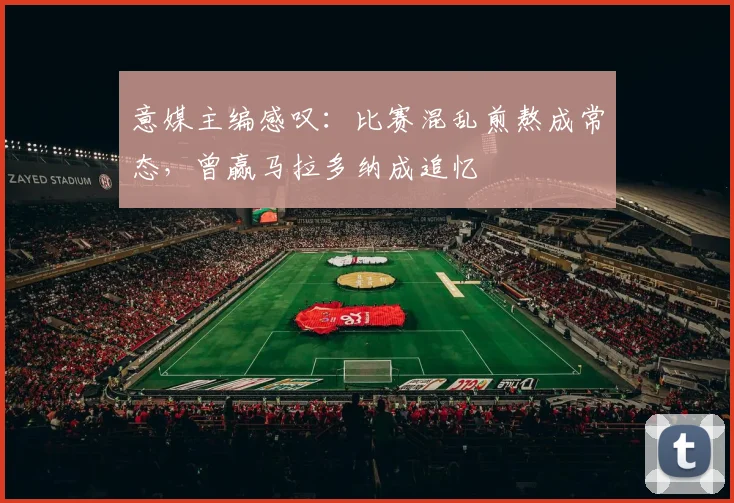 意媒主编感叹:比赛混乱煎熬成常态,曾赢马拉多纳成追忆