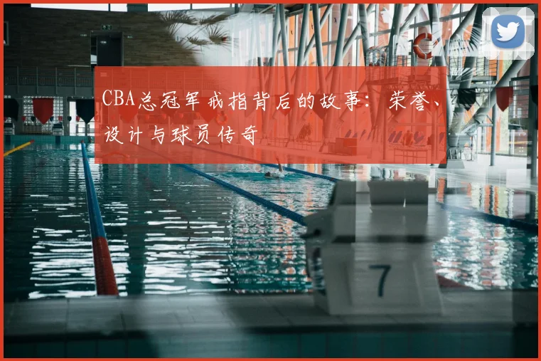 CBA总冠军戒指背后的故事：荣誉、设计与球员传奇