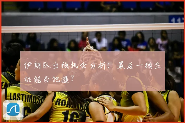 伊朗队出线机会分析:最后一线生机能否把握?