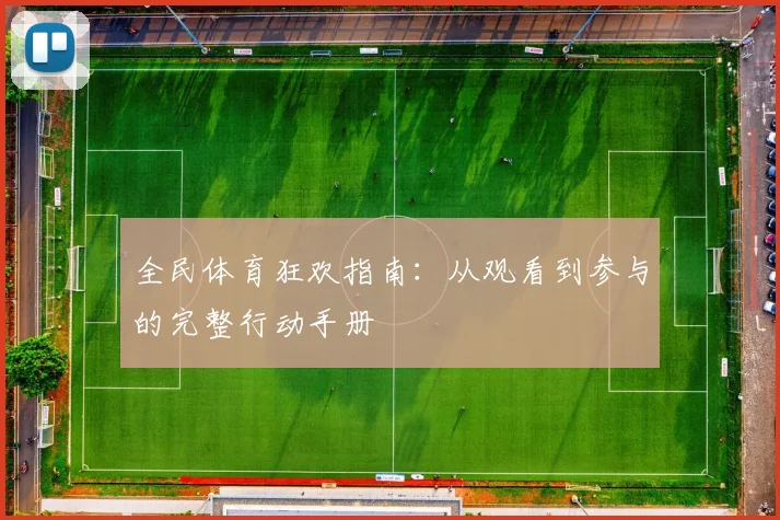 全民体育狂欢指南:从观看到参与的完整行动手册