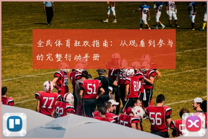 全民体育狂欢指南：从观看到参与的完整行动手册